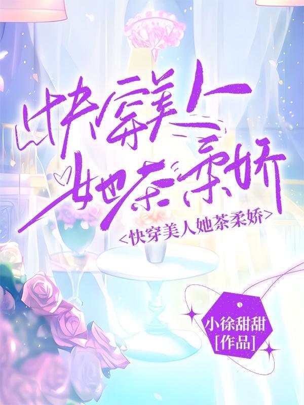 娇软美人清穿