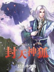 狐妖封神了吗