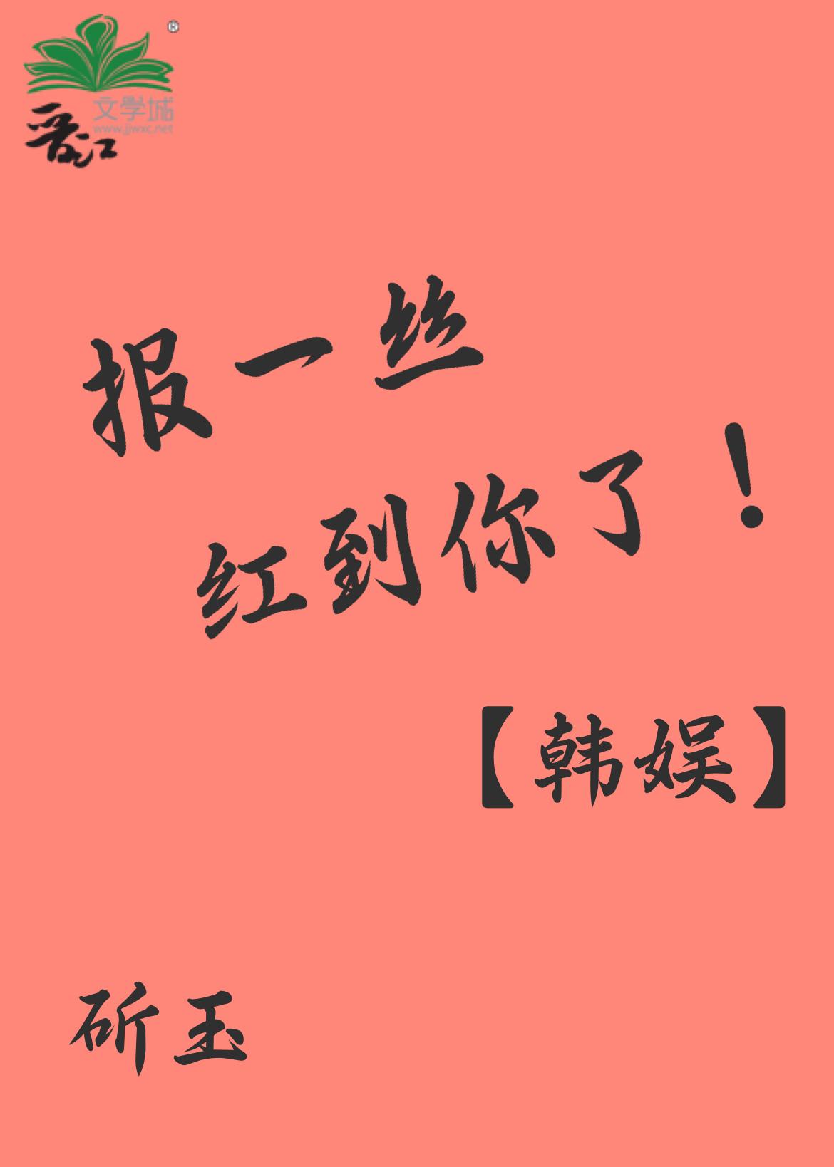 报一丝红到你了![韩娱
