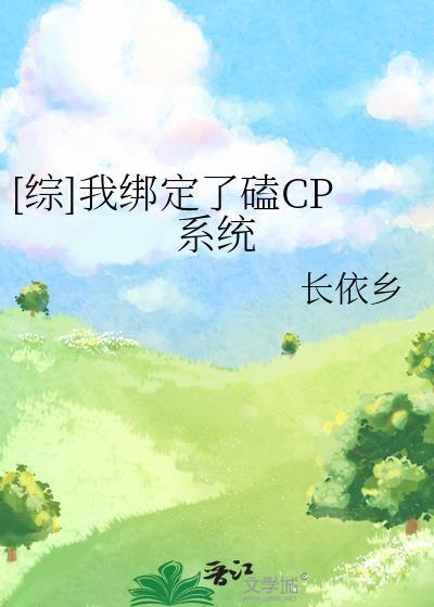 绑定cp系统在恋综爆红了醋溜