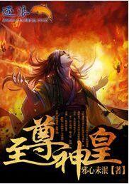 至尊神皇动漫全集免费观看