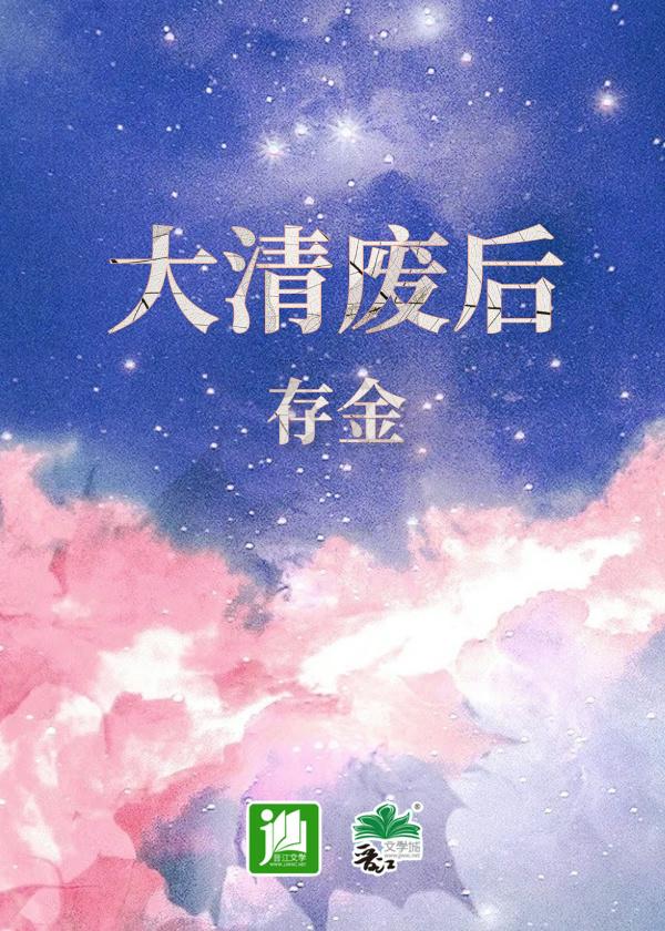 大清废后帝王的红颜祸水免费
