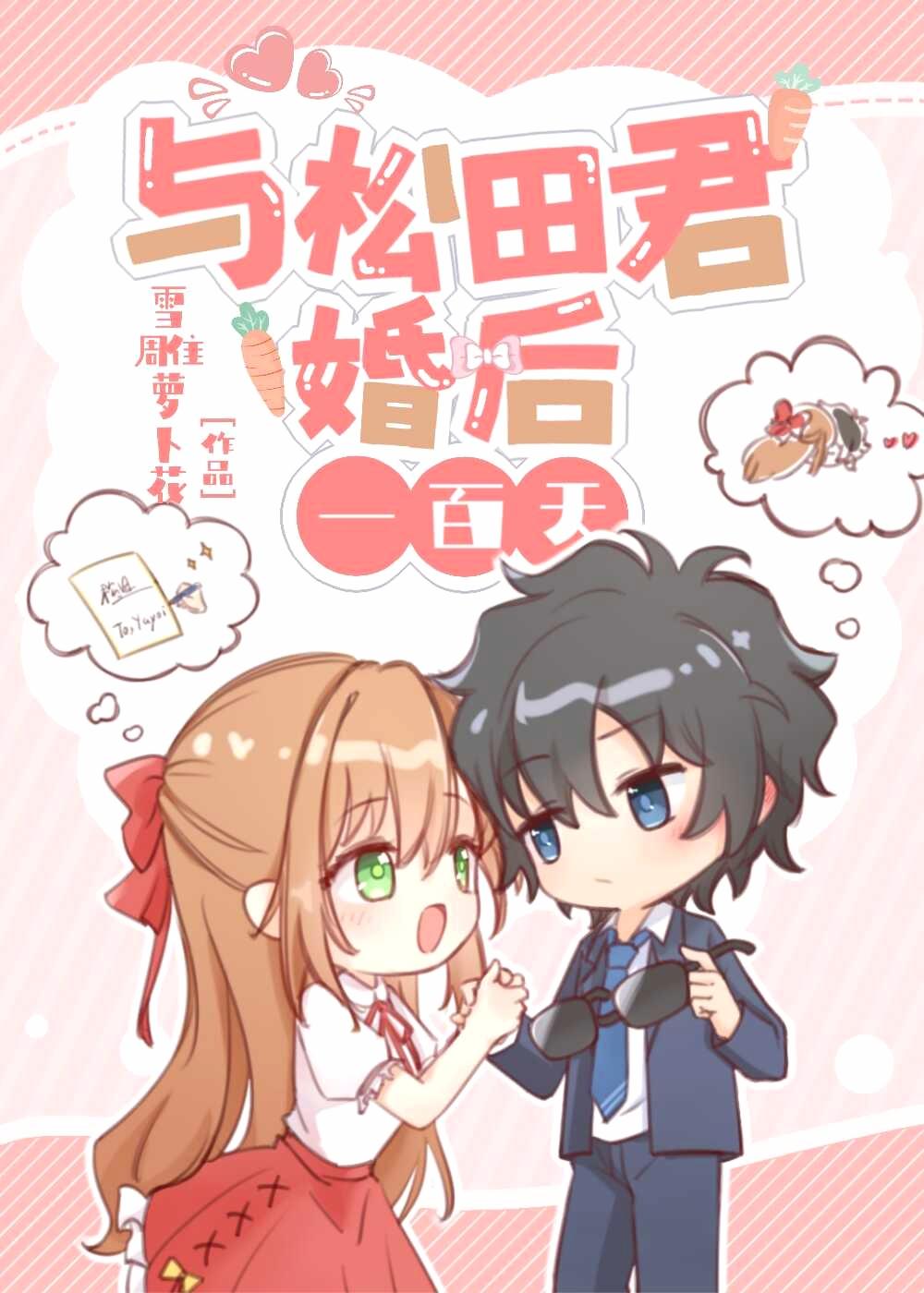 与松田君的婚后一百天28