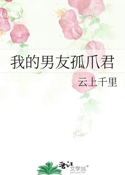 我的男友孤爪君TXT