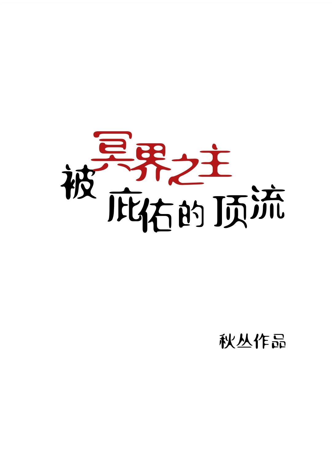 冥界主宰