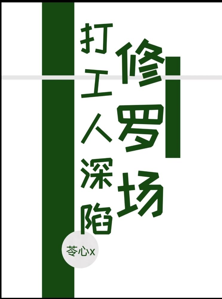 打工人深陷修罗场狩心x