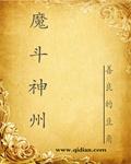 魔神坛斗士视频