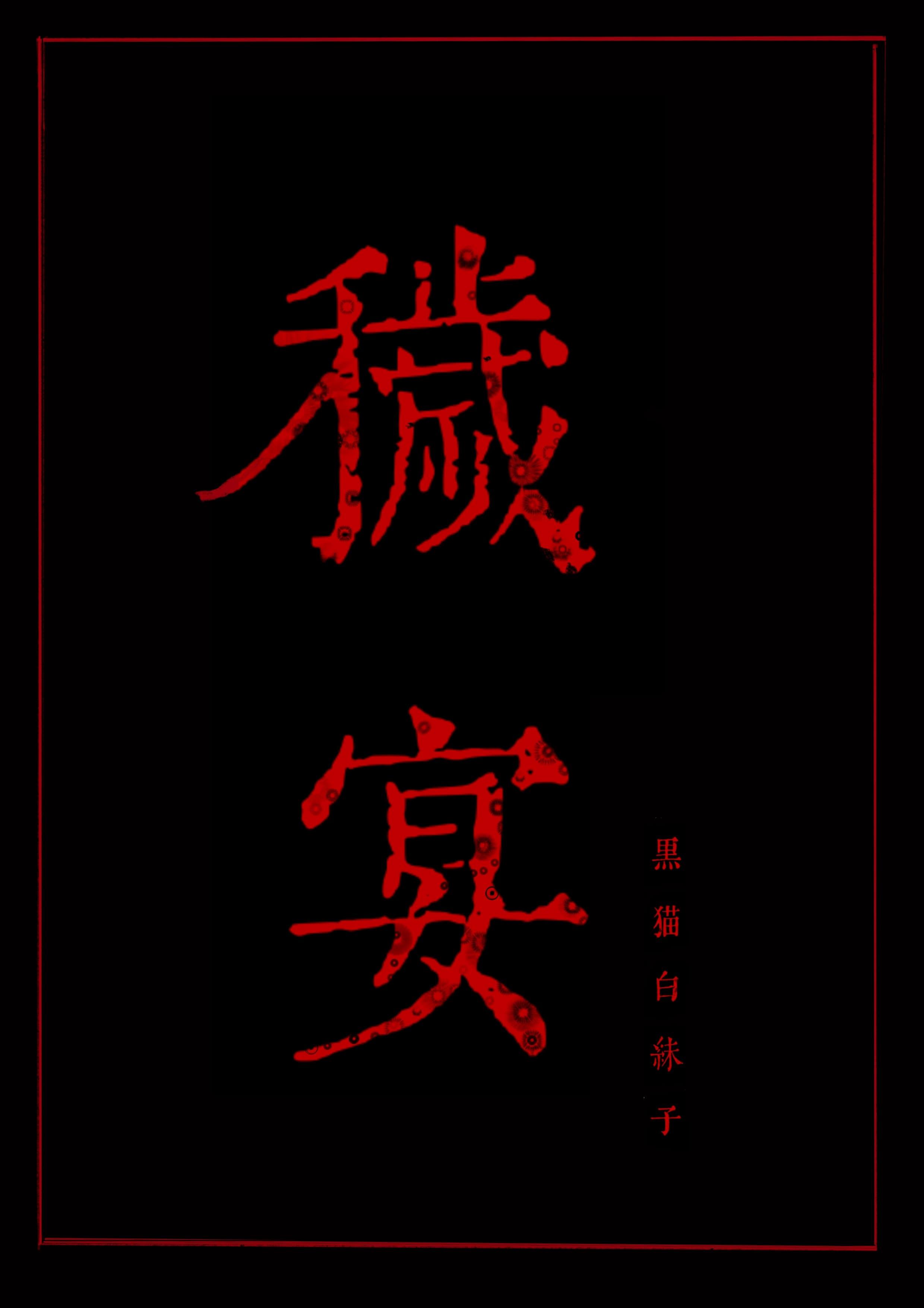 秽宴剧透