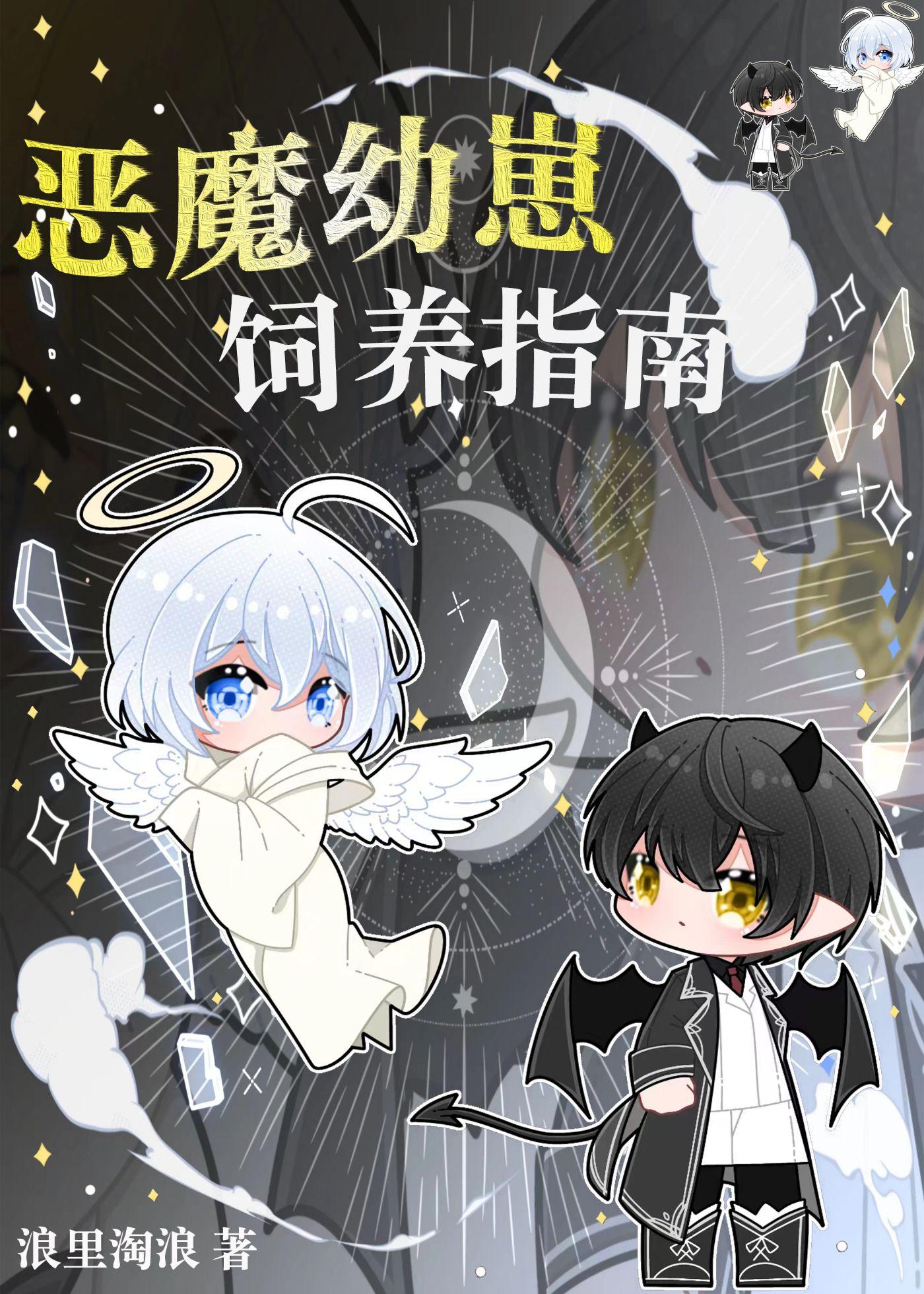 恶魔养殖者全文阅读