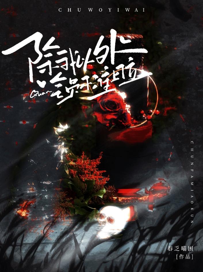 除我以外全员非人菠萝笔记