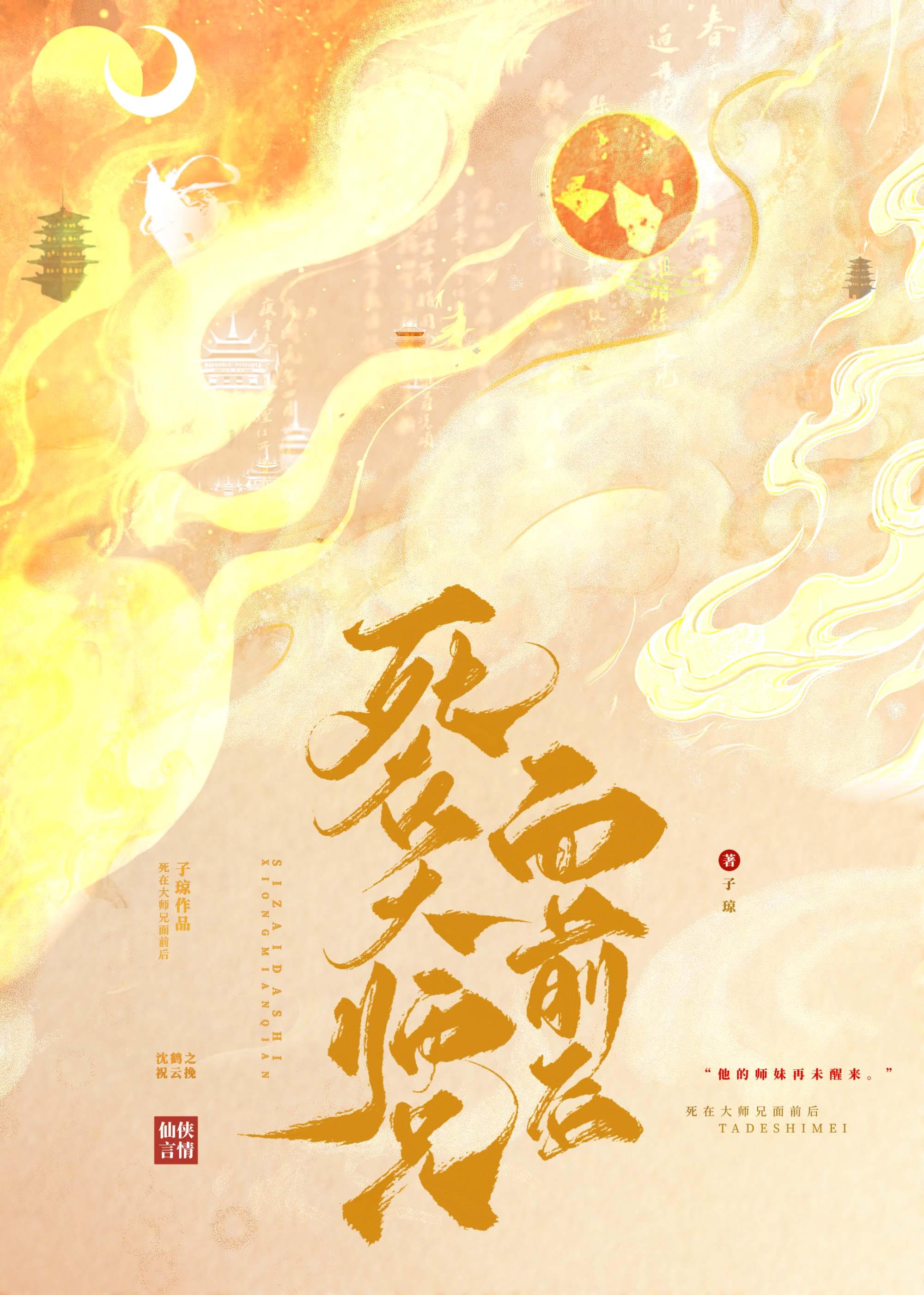 死在大师兄面前后by子琼
