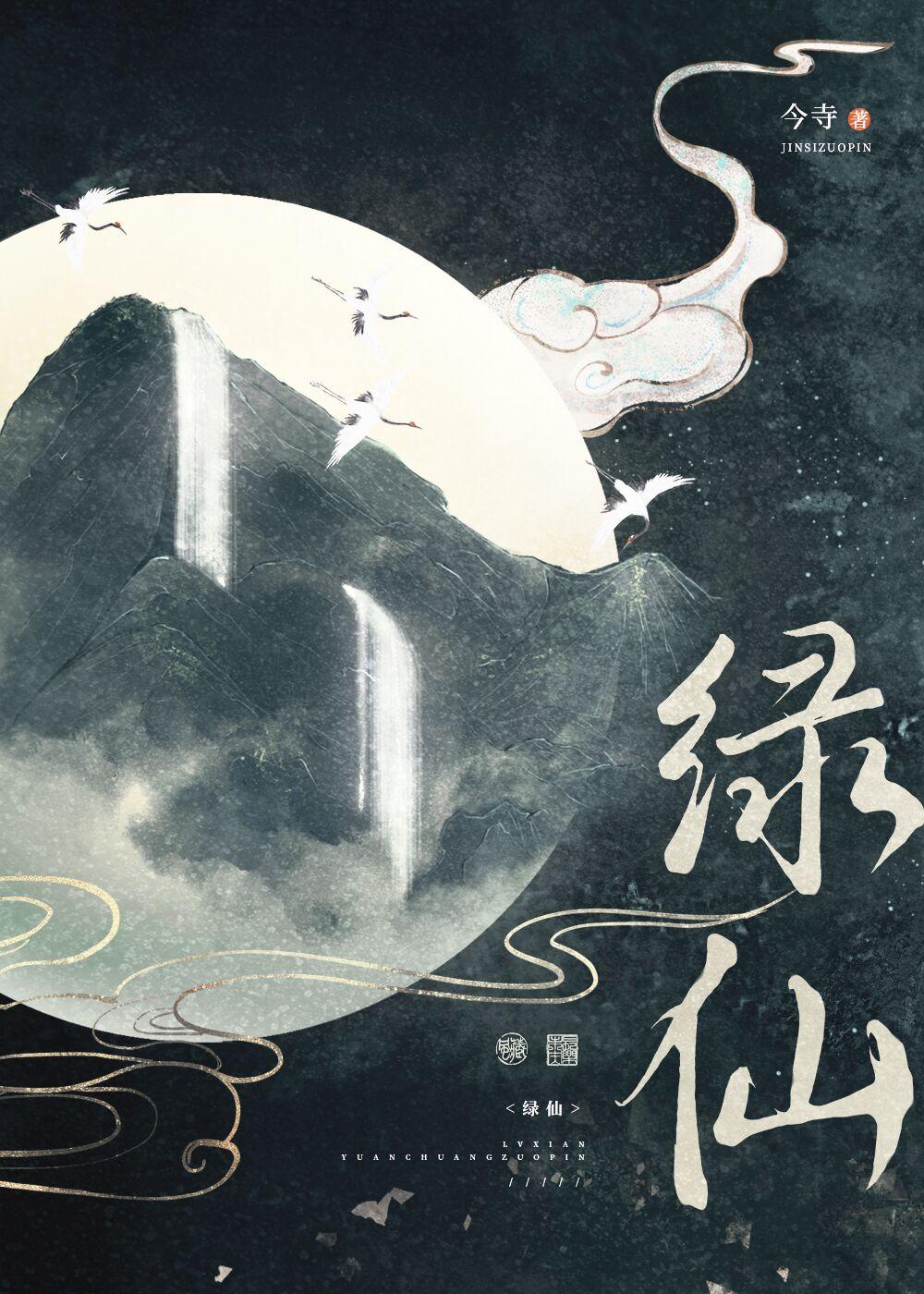 绿仙by今寺晋江