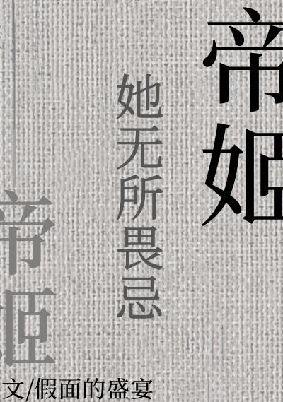 帝姬她无所畏忌假面的盛宴免费阅读