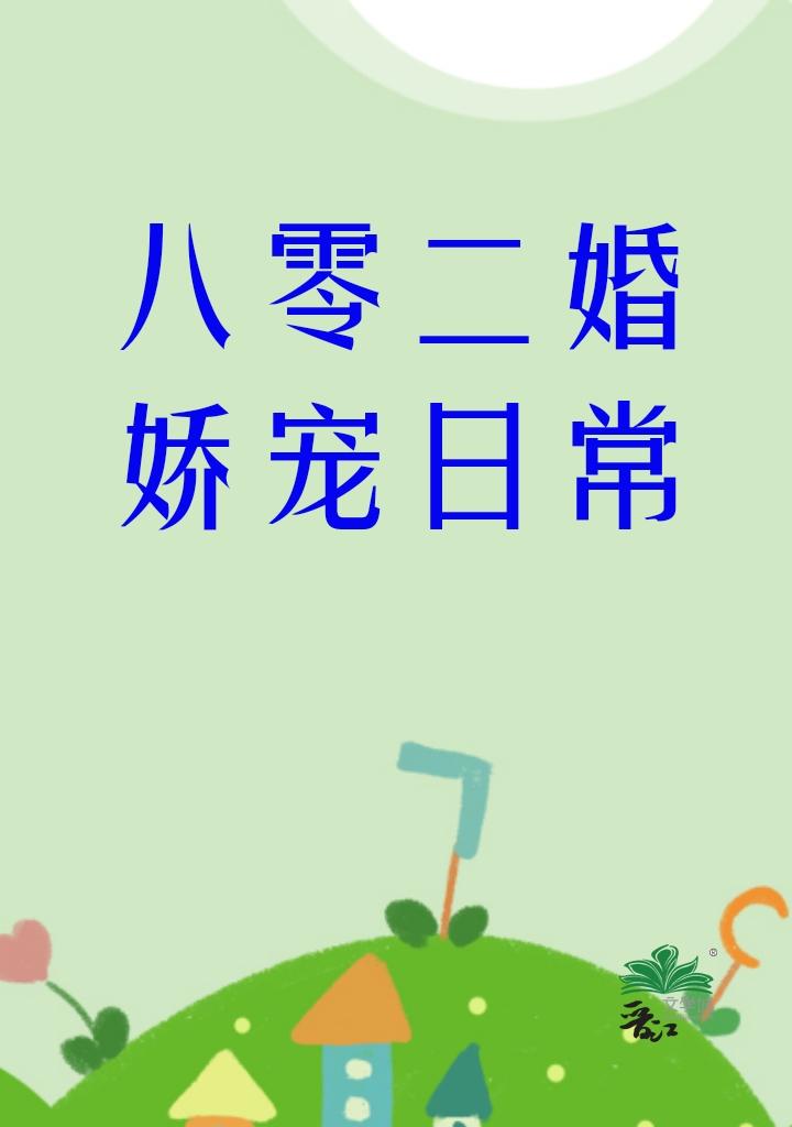 八零二婚娇宠日常全文免费
