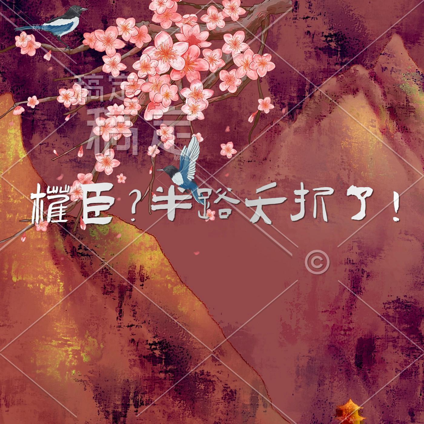 权臣的艰辛路(科举) 作者卷六一