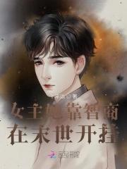 末世高智商女主文