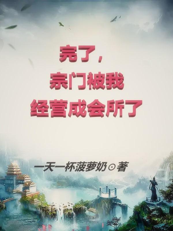 宗门被我经营成会所了 一天一杯菠萝奶