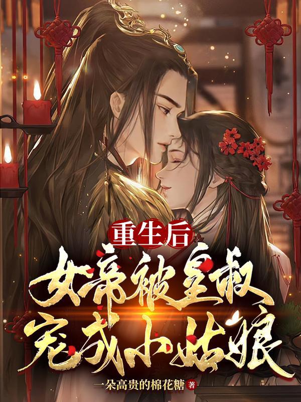 重生后女帝被皇叔宠成小姑娘轩辕凤燃轩辕阿宝