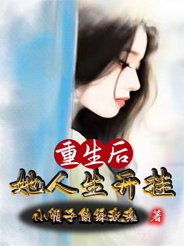 重生后她飒爆全球全文免费阅读