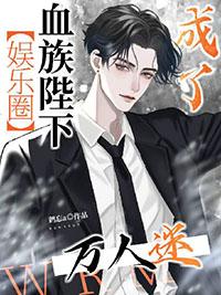 血族殿下别咬我