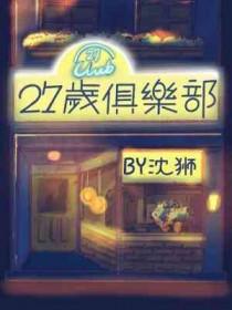27岁俱乐部by沈狮