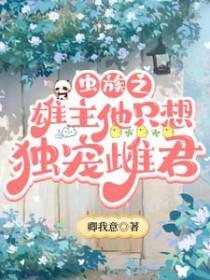 虫族之是只雄子