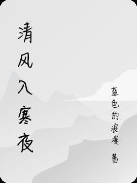 皎皎入寒夜