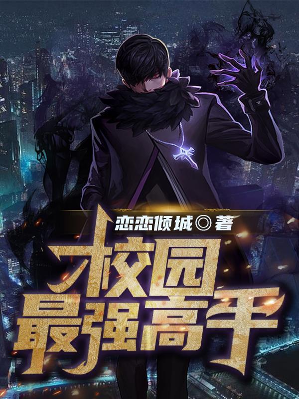 校园顶级高手