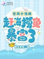 空间小渔娘赶海捞鱼暴富了 列表