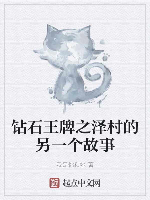 钻石王牌之泽村荣纯重生