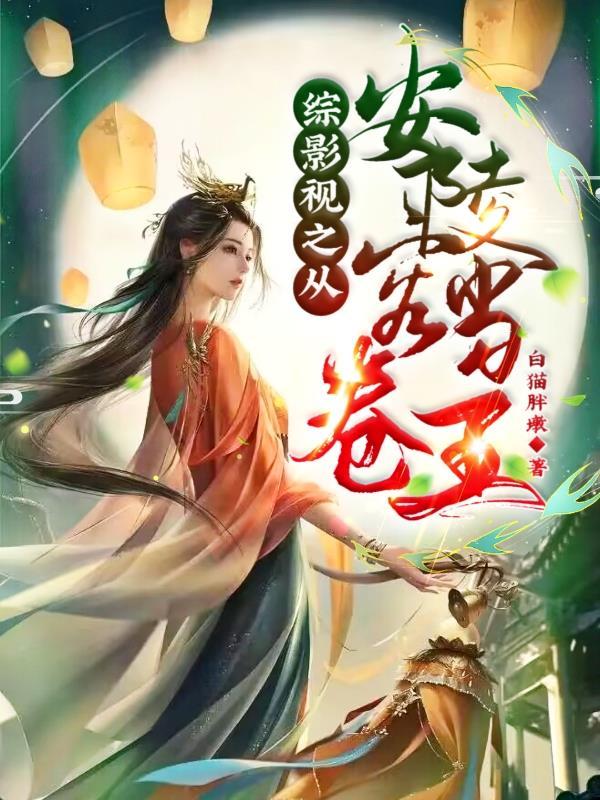 综影视有安陵容