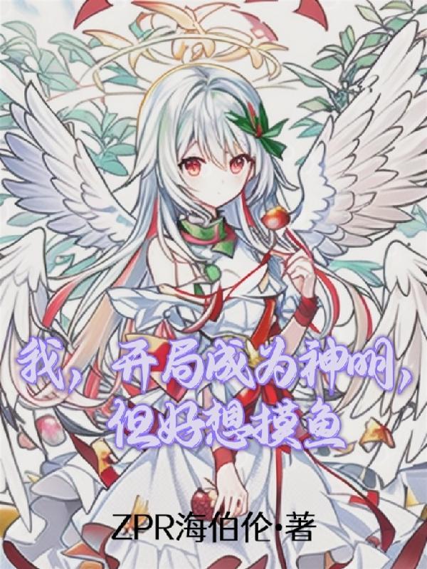 开局穿越成神明的
