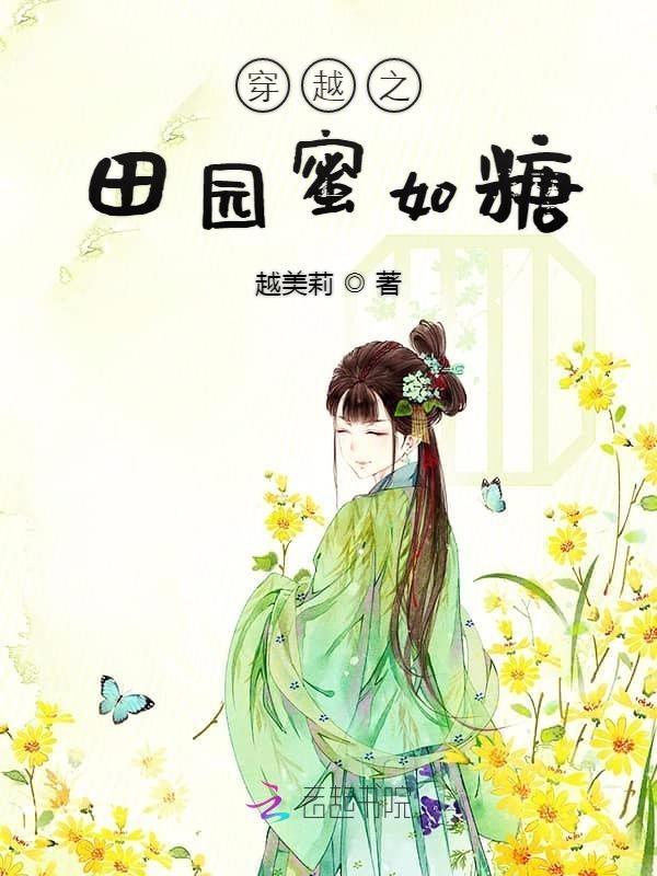 穿越之田园好女百科