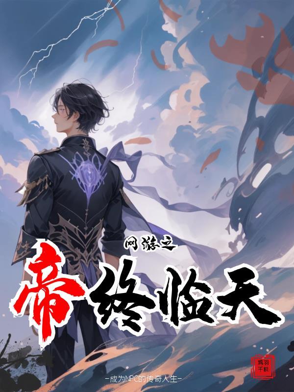 网游之帝临天命全本