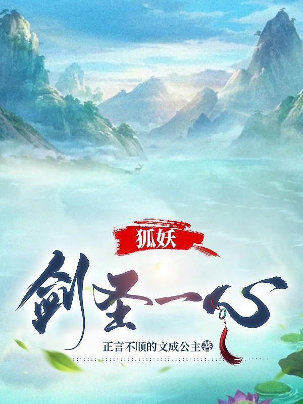 狐妖剑圣一心女主