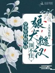 狼犬糙汉顶不住_