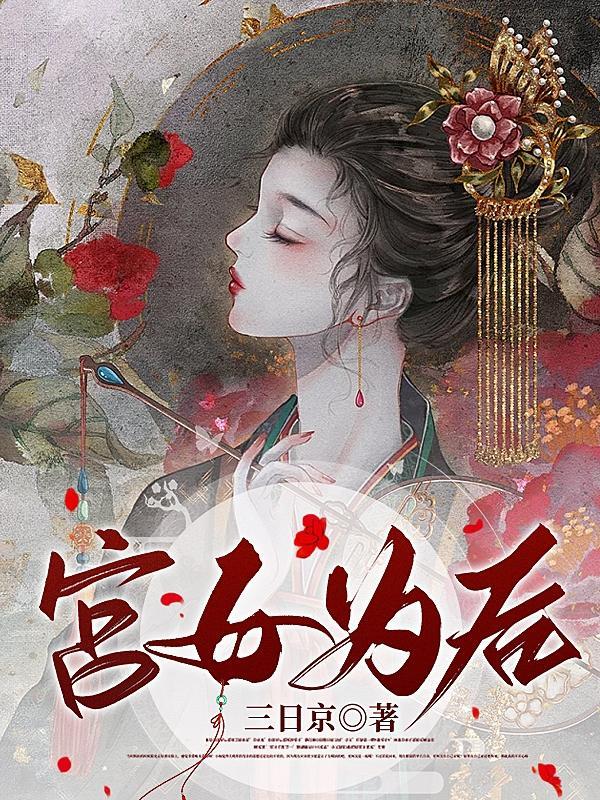 娇娇宫女步步为后月离结局