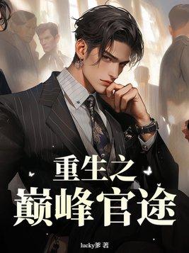 重生之巅峰官途林远笔趣阁
