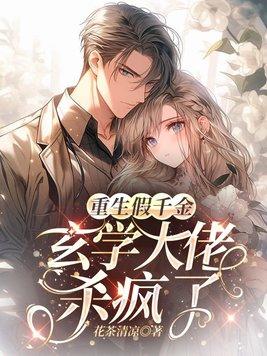 玄学大佬重生侯府千金免费阅读