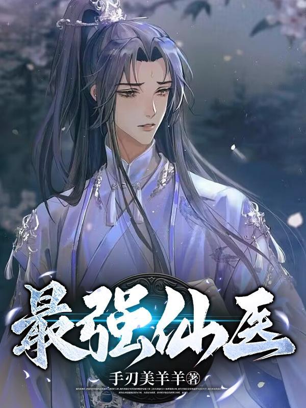 最强医仙高手
