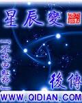 星辰变后传神天版本