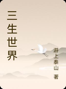 三生世界地图全图大全