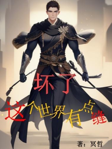 这个世界已经坏掉了