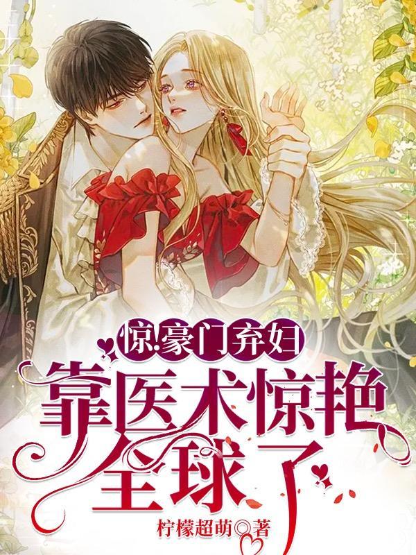 豪门弃妇文