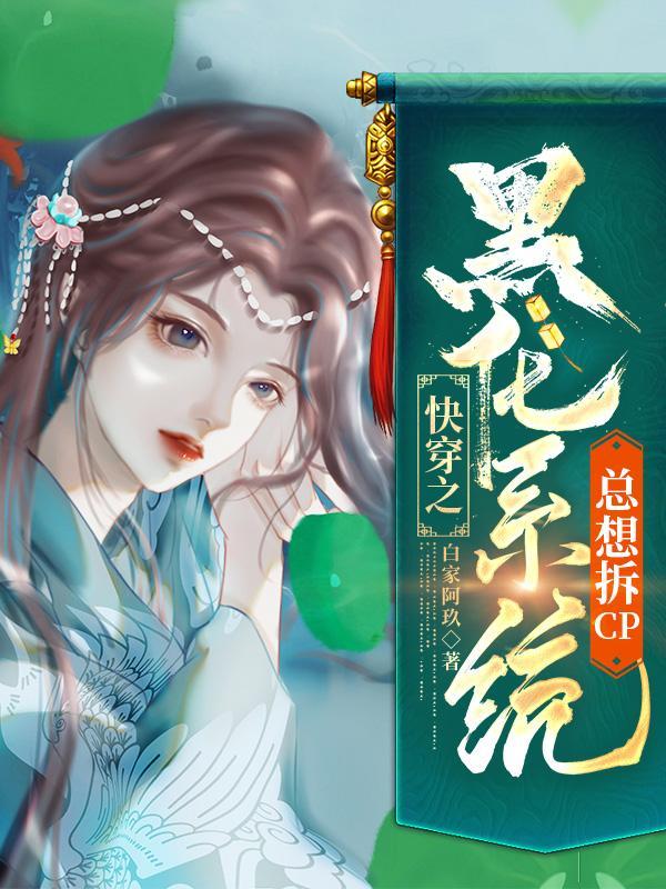 快穿系统攻略黑化