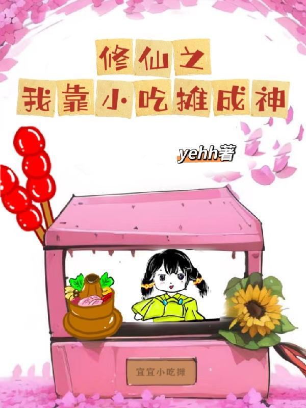 我修仙靠吃软饭百度百科