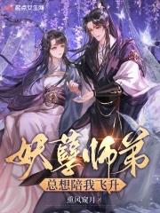 妖孽徒弟行不行