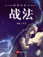 霍格沃茨第一战