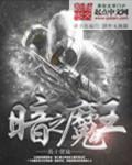 暗魔之力