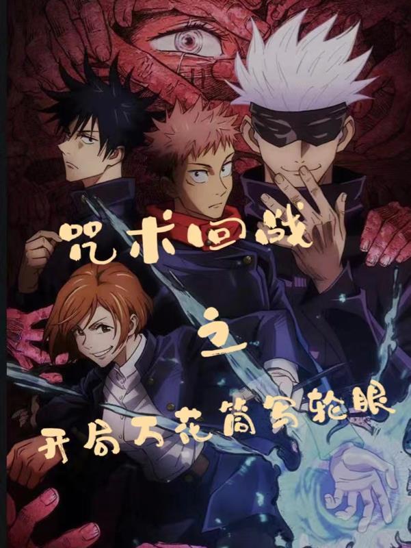 咒术回战开局万花筒写轮眼TXT